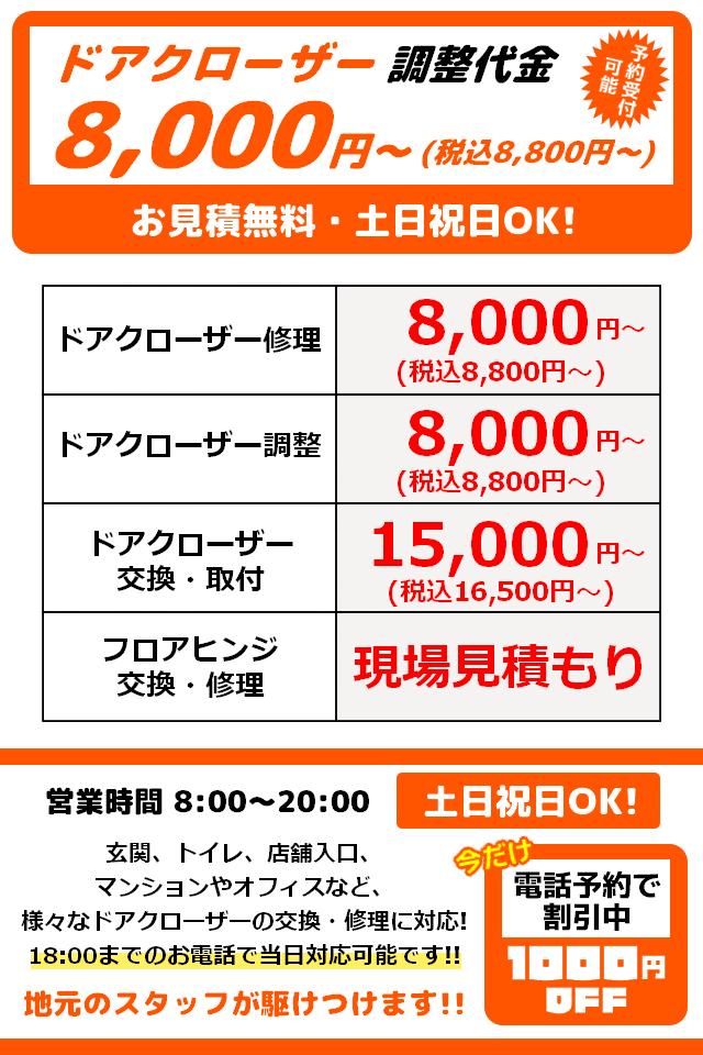 ドアクローザー調整代金 税込8,800円 お見積り無料・土日祝日OK！