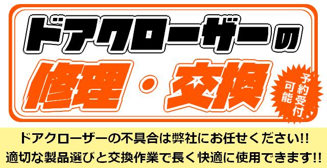 ドアクローザーの修理・交換