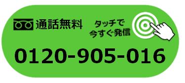 通話無料 0120-905-016 タッチで今すぐ発信 各種カード払いOK!